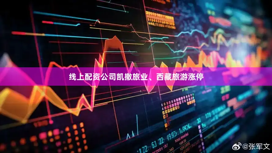 线上配资公司凯撒旅业、西藏旅游涨停