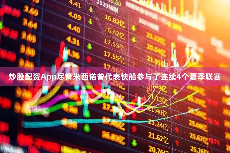 炒股配资App尽管米西诺曾代表快船参与了连续4个夏季联赛