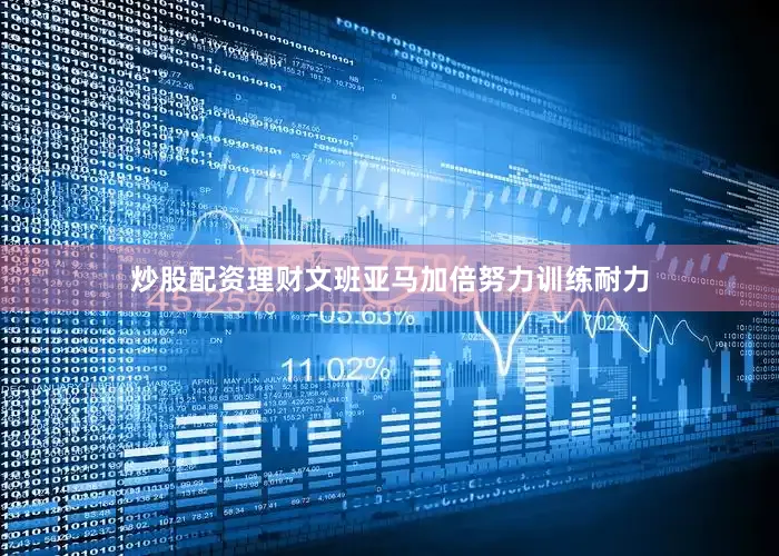 炒股配资理财文班亚马加倍努力训练耐力
