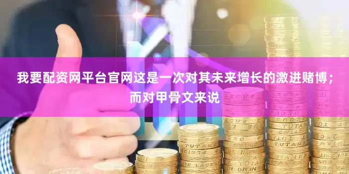 我要配资网平台官网这是一次对其未来增长的激进赌博；而对甲骨文来说