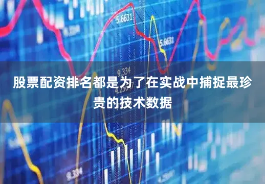 股票配资排名都是为了在实战中捕捉最珍贵的技术数据