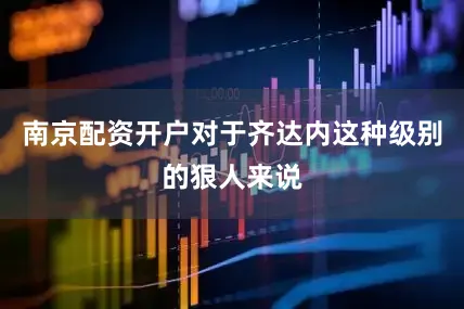 南京配资开户对于齐达内这种级别的狠人来说
