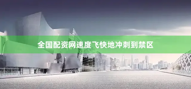 全国配资网速度飞快地冲刺到禁区