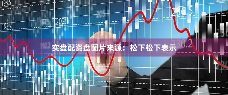 实盘配资盘图片来源：松下松下表示