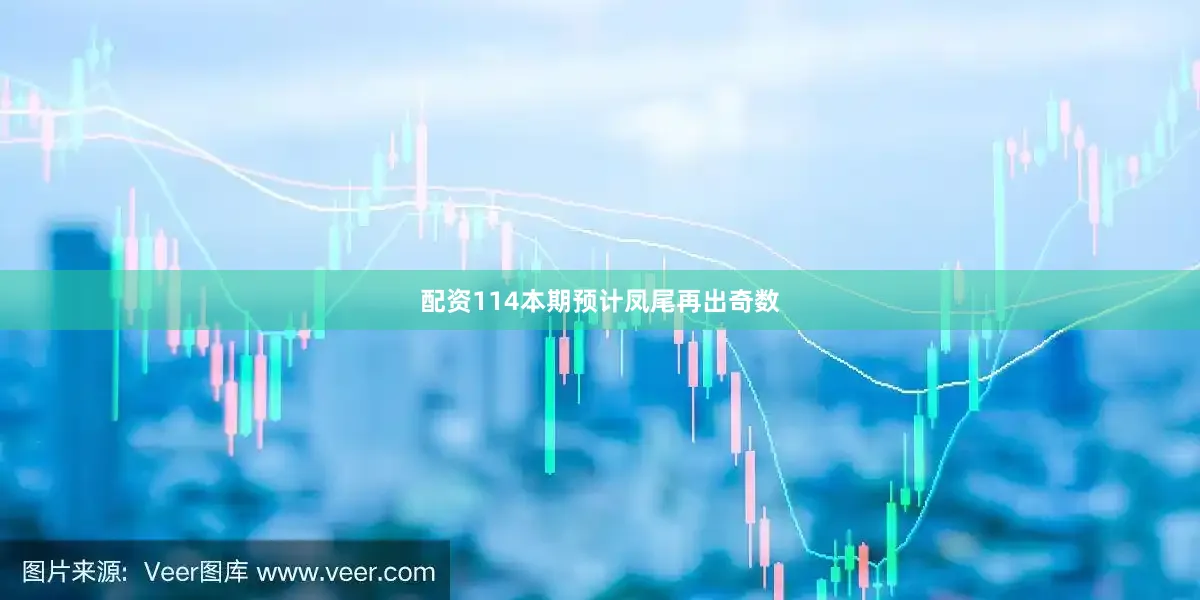 配资114本期预计凤尾再出奇数