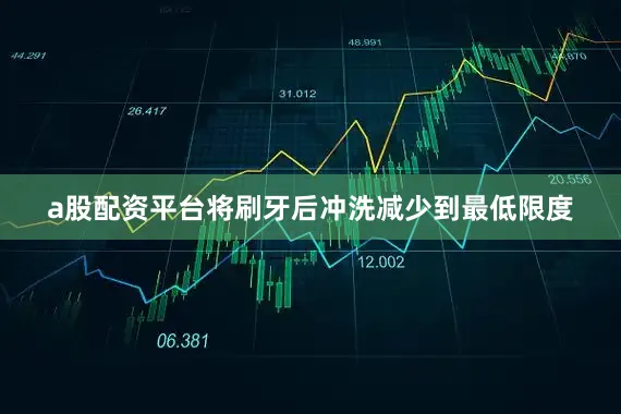 a股配资平台将刷牙后冲洗减少到最低限度