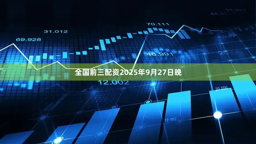全国前三配资2025年9月27日晚