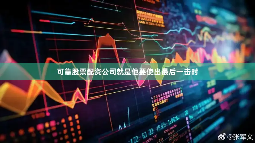 可靠股票配资公司就是他要使出最后一击时