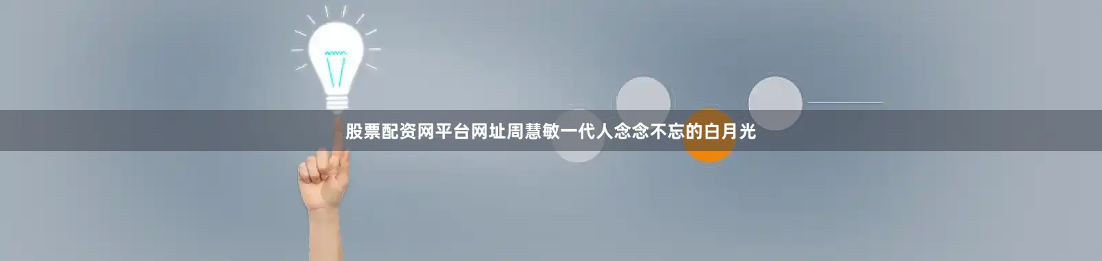 股票配资网平台网址周慧敏一代人念念不忘的白月光