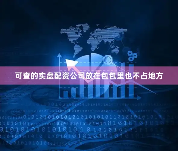 可查的实盘配资公司放在包包里也不占地方