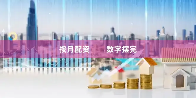 按月配资        数字摆完