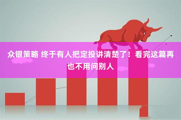 众银策略 终于有人把定投讲清楚了！看完这篇再也不用问别人